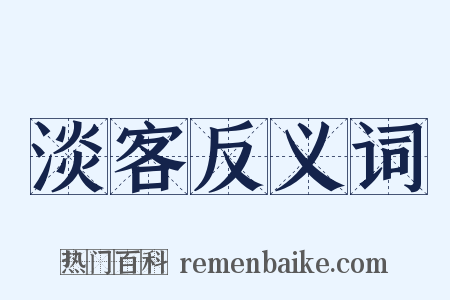 淡客反义词是什么意思的图片